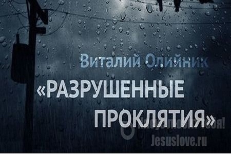 Виталий Олийник. Цикл лекций "Разрушенные проклятия"